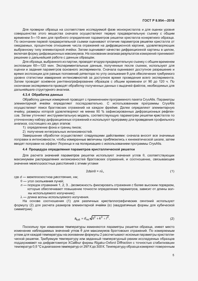 Страница 8 ГОСТ Р 8.954-2018