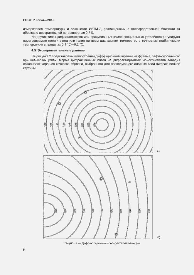 Страница 9 ГОСТ Р 8.954-2018