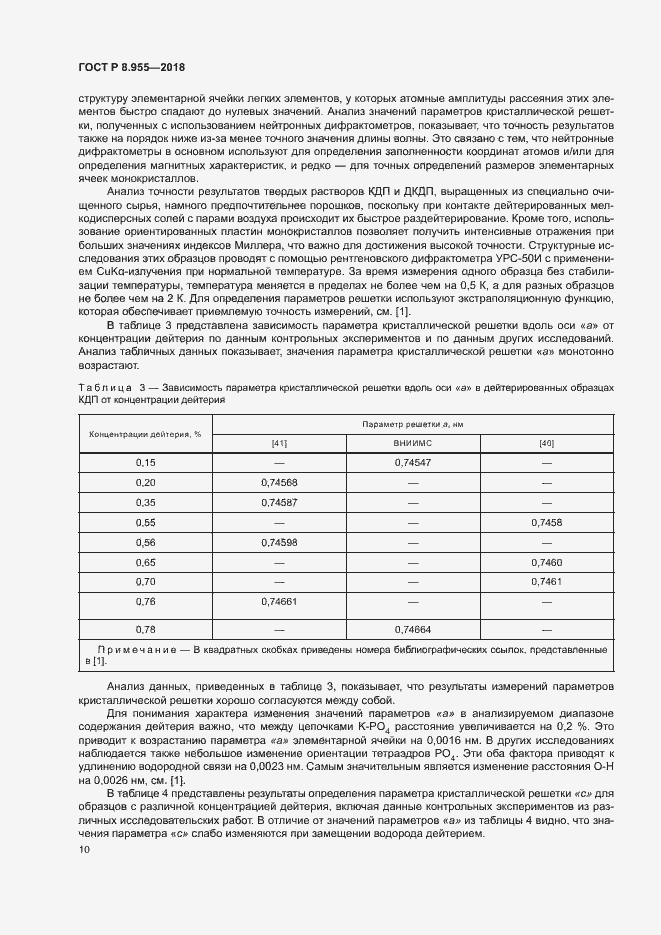 Страница 13 ГОСТ Р 8.955-2018