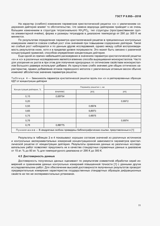 Страница 14 ГОСТ Р 8.955-2018
