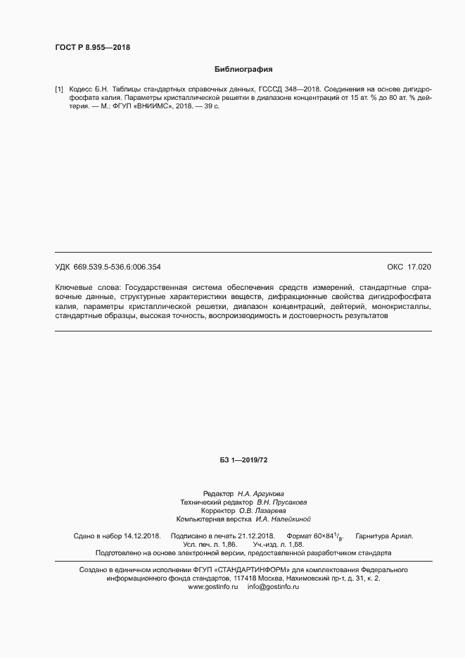 Страница 15 ГОСТ Р 8.955-2018