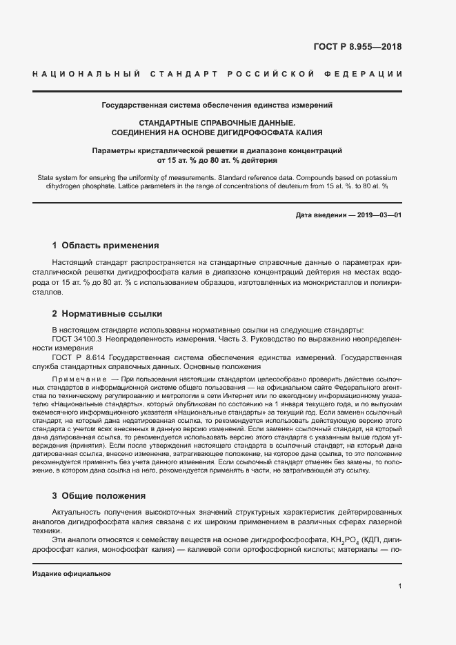 Страница 4 ГОСТ Р 8.955-2018