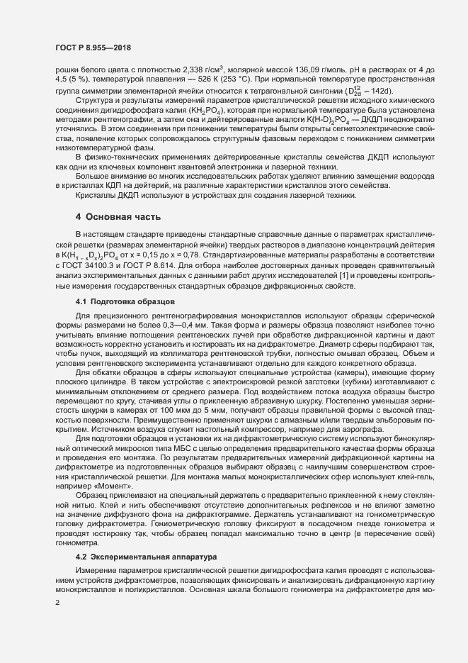 Страница 5 ГОСТ Р 8.955-2018