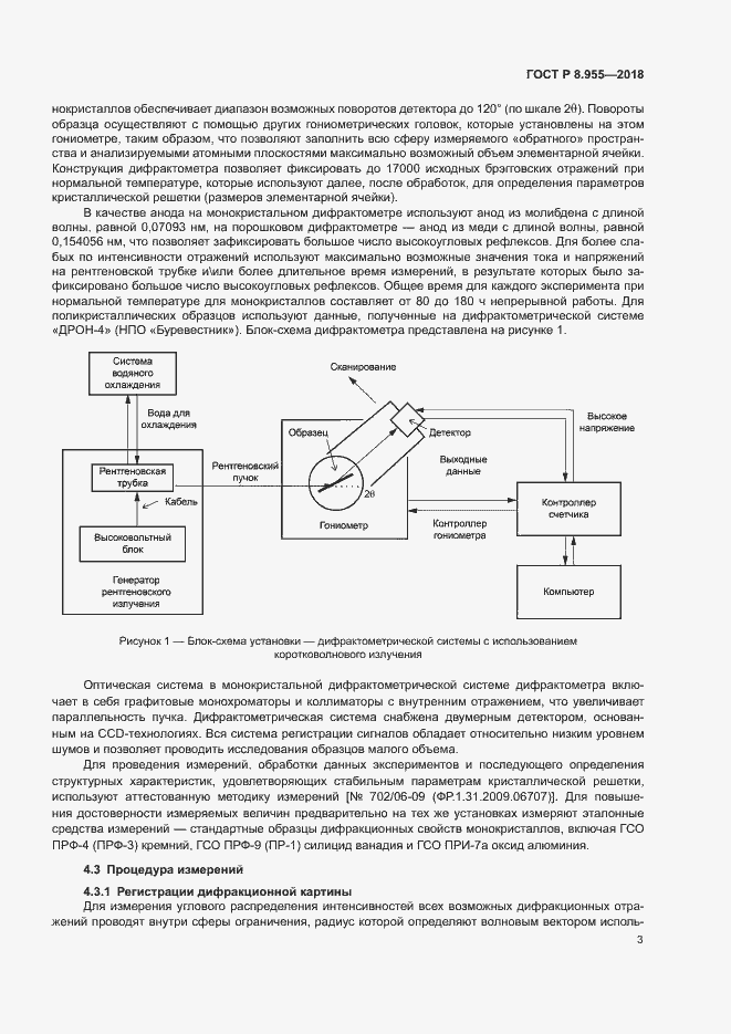 Страница 6 ГОСТ Р 8.955-2018