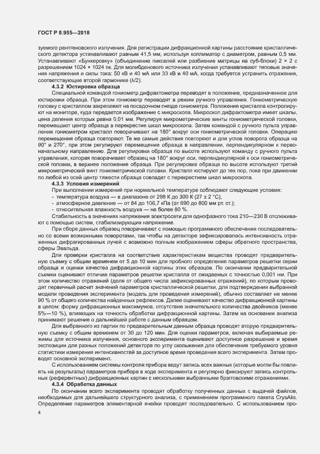 Страница 7 ГОСТ Р 8.955-2018
