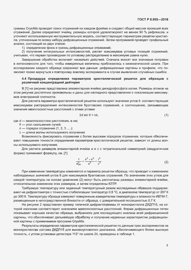 Страница 8 ГОСТ Р 8.955-2018