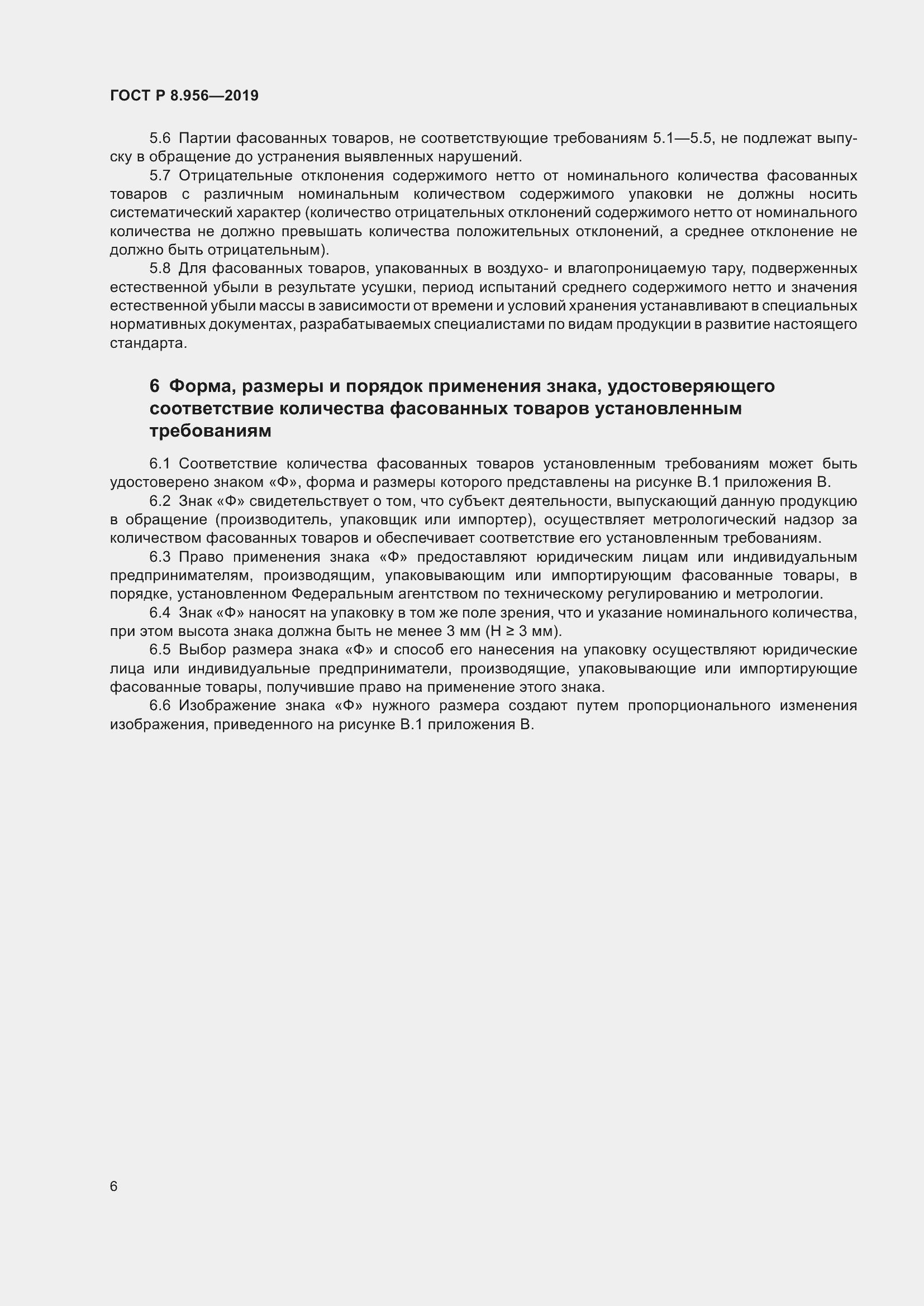 Страница 10 ГОСТ Р 8.956-2019