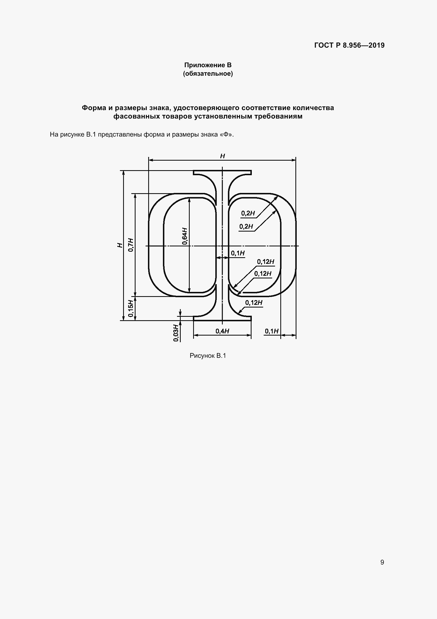 Страница 13 ГОСТ Р 8.956-2019