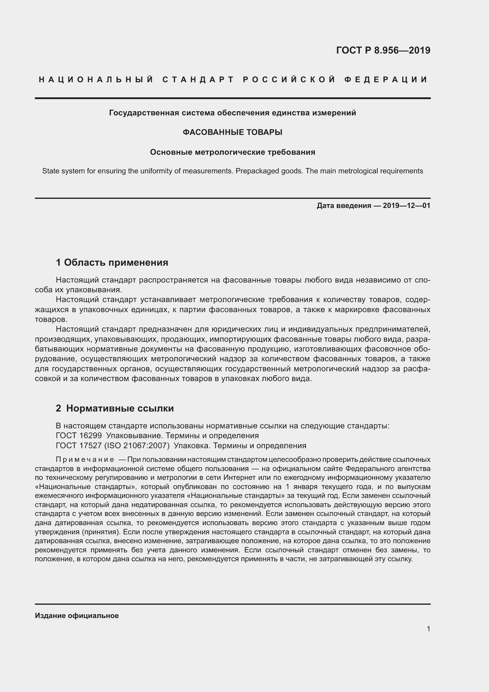 Страница 5 ГОСТ Р 8.956-2019