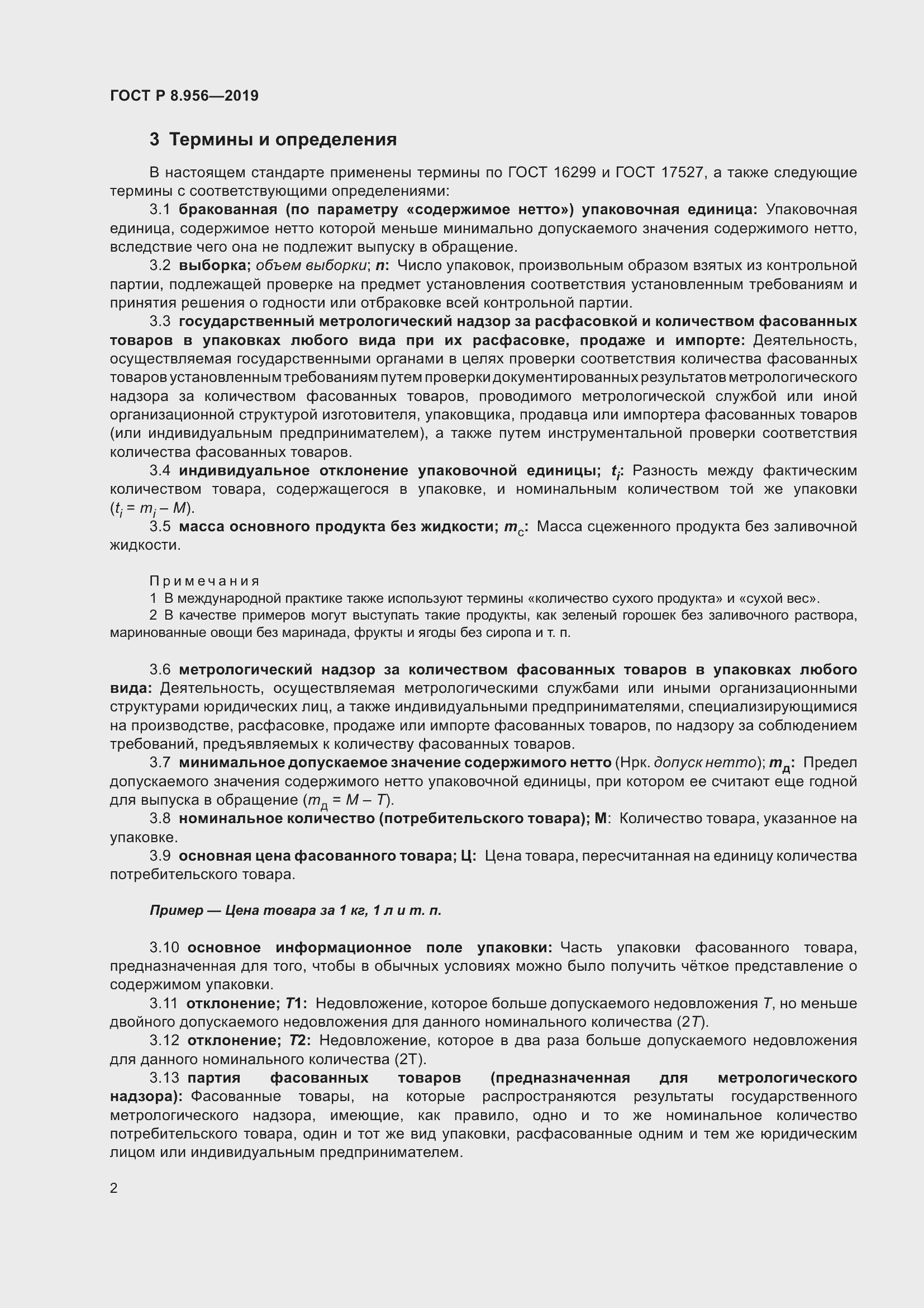 Страница 6 ГОСТ Р 8.956-2019