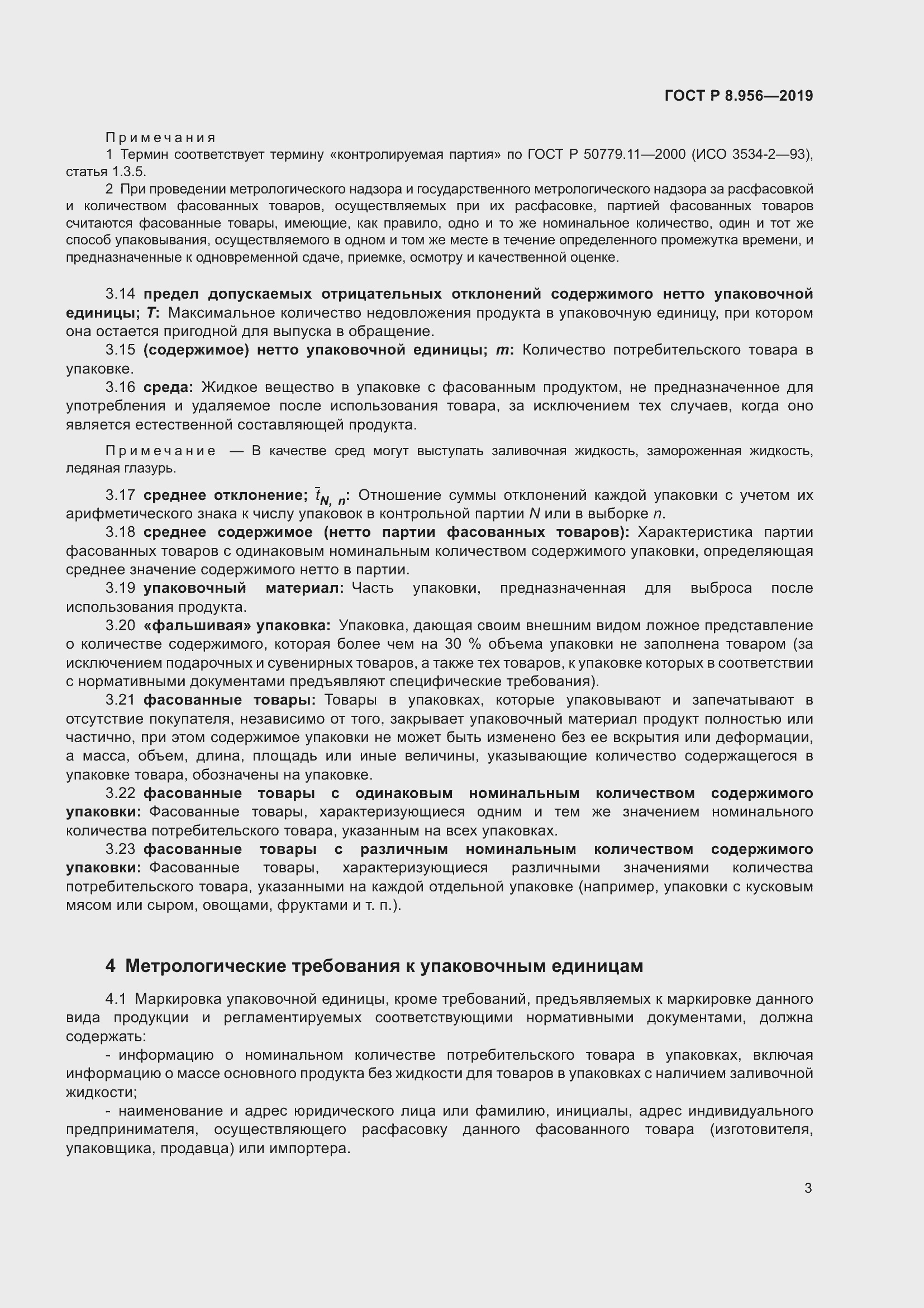 Страница 7 ГОСТ Р 8.956-2019