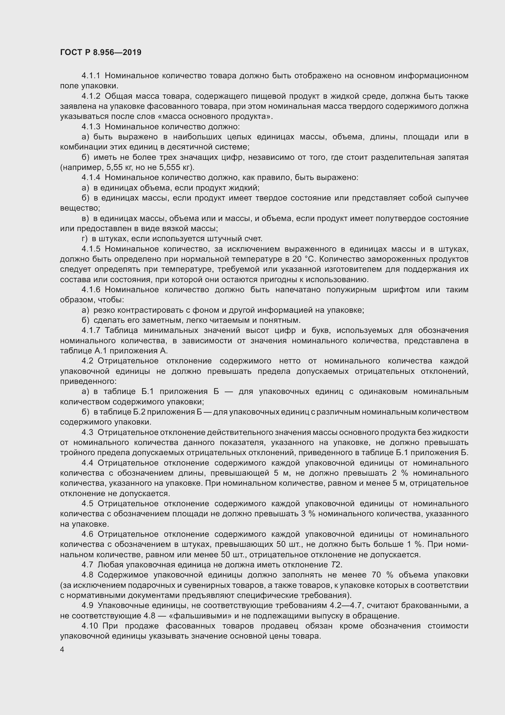 Страница 8 ГОСТ Р 8.956-2019