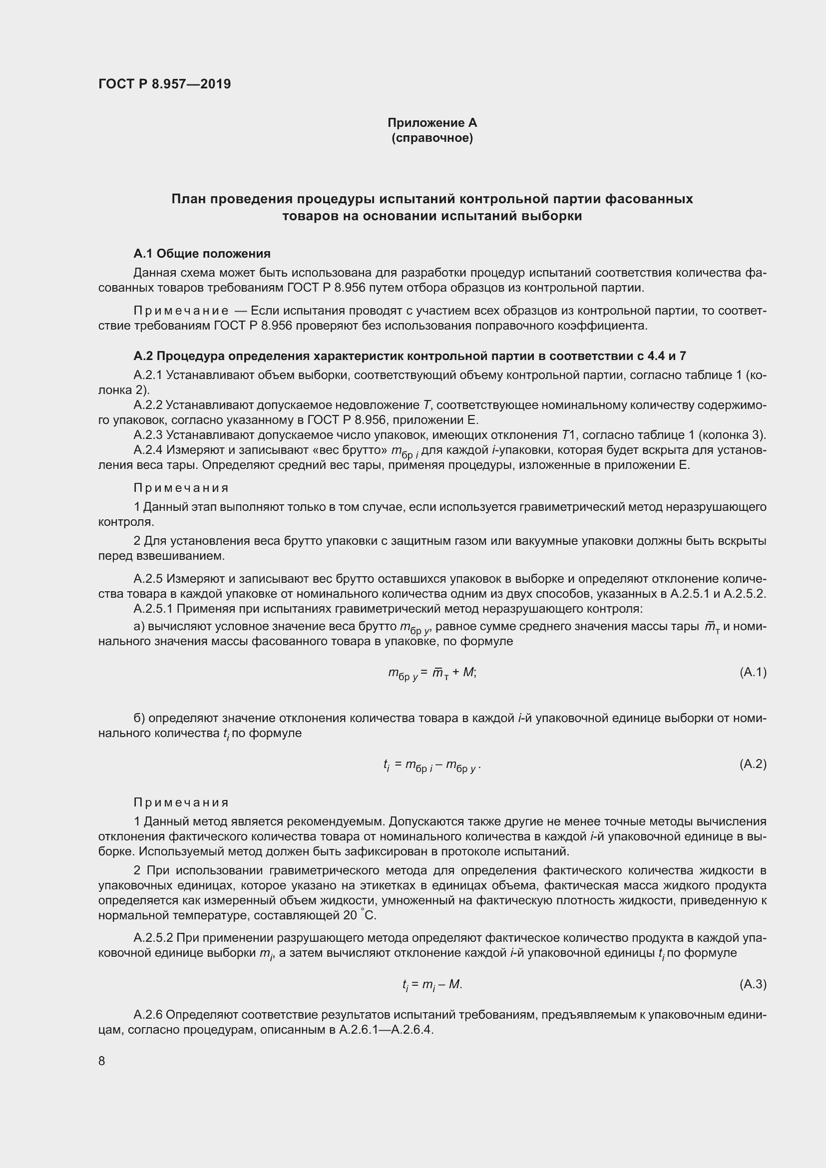 Страница 12 ГОСТ Р 8.957-2019