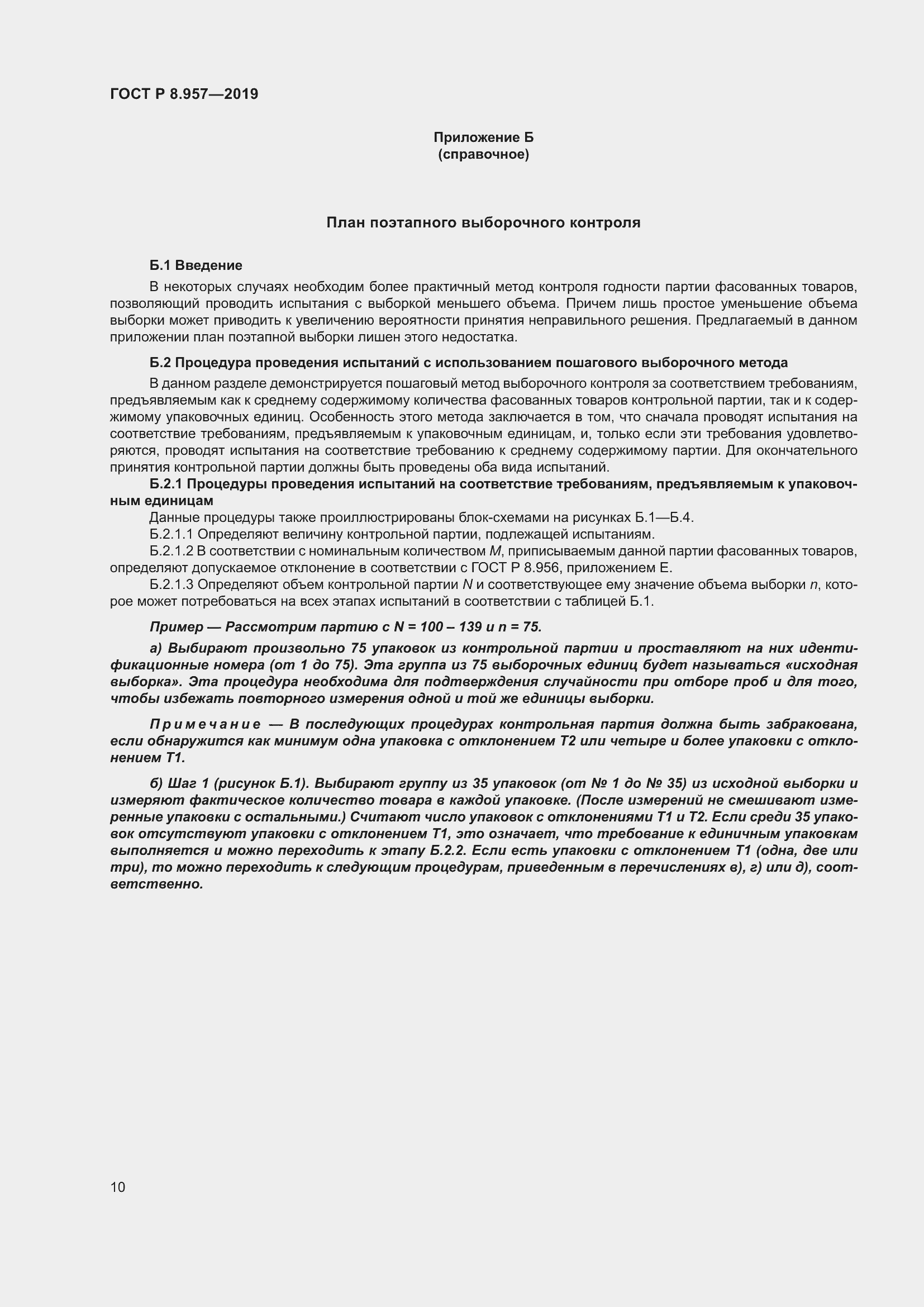 Страница 14 ГОСТ Р 8.957-2019