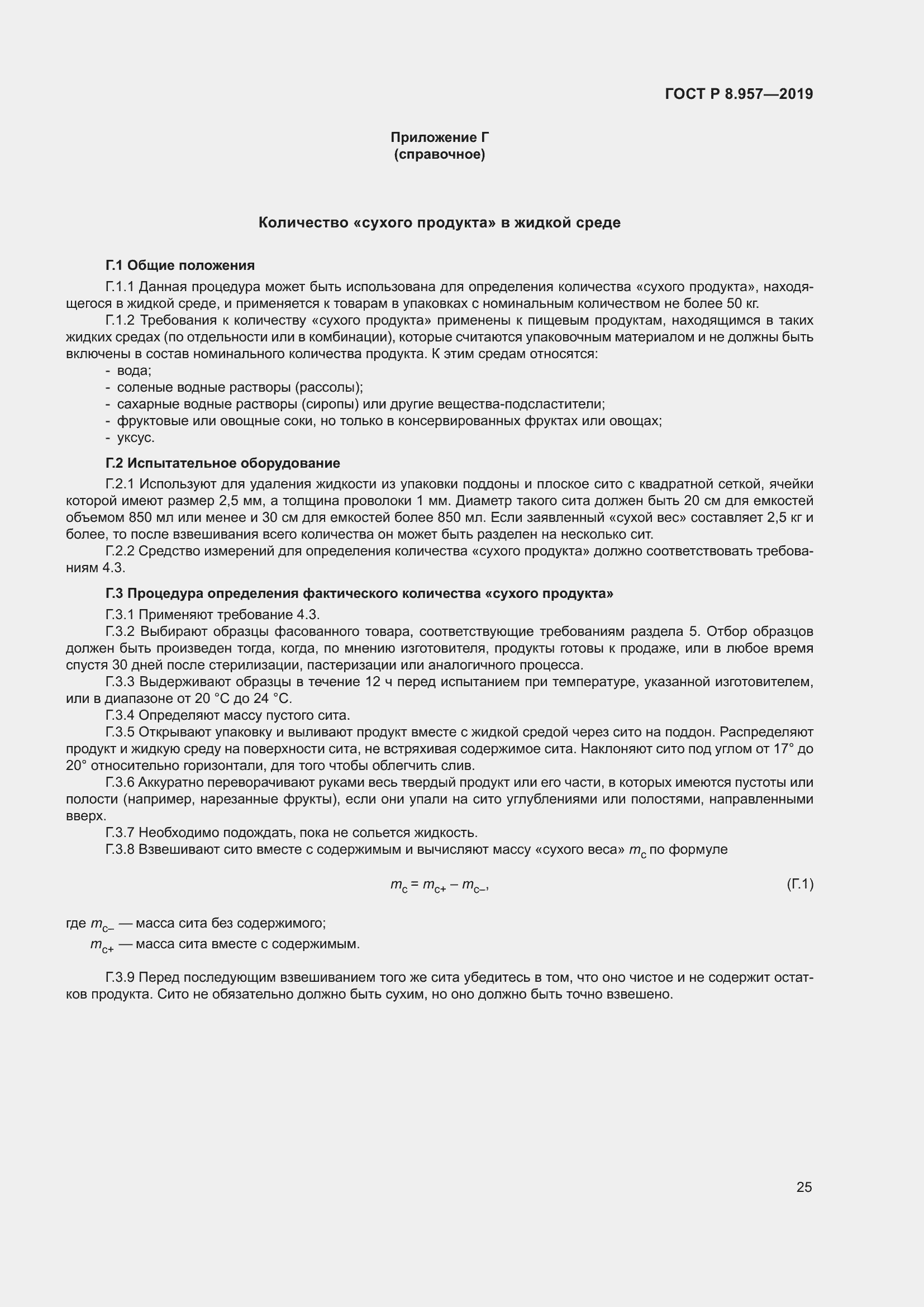 Страница 29 ГОСТ Р 8.957-2019