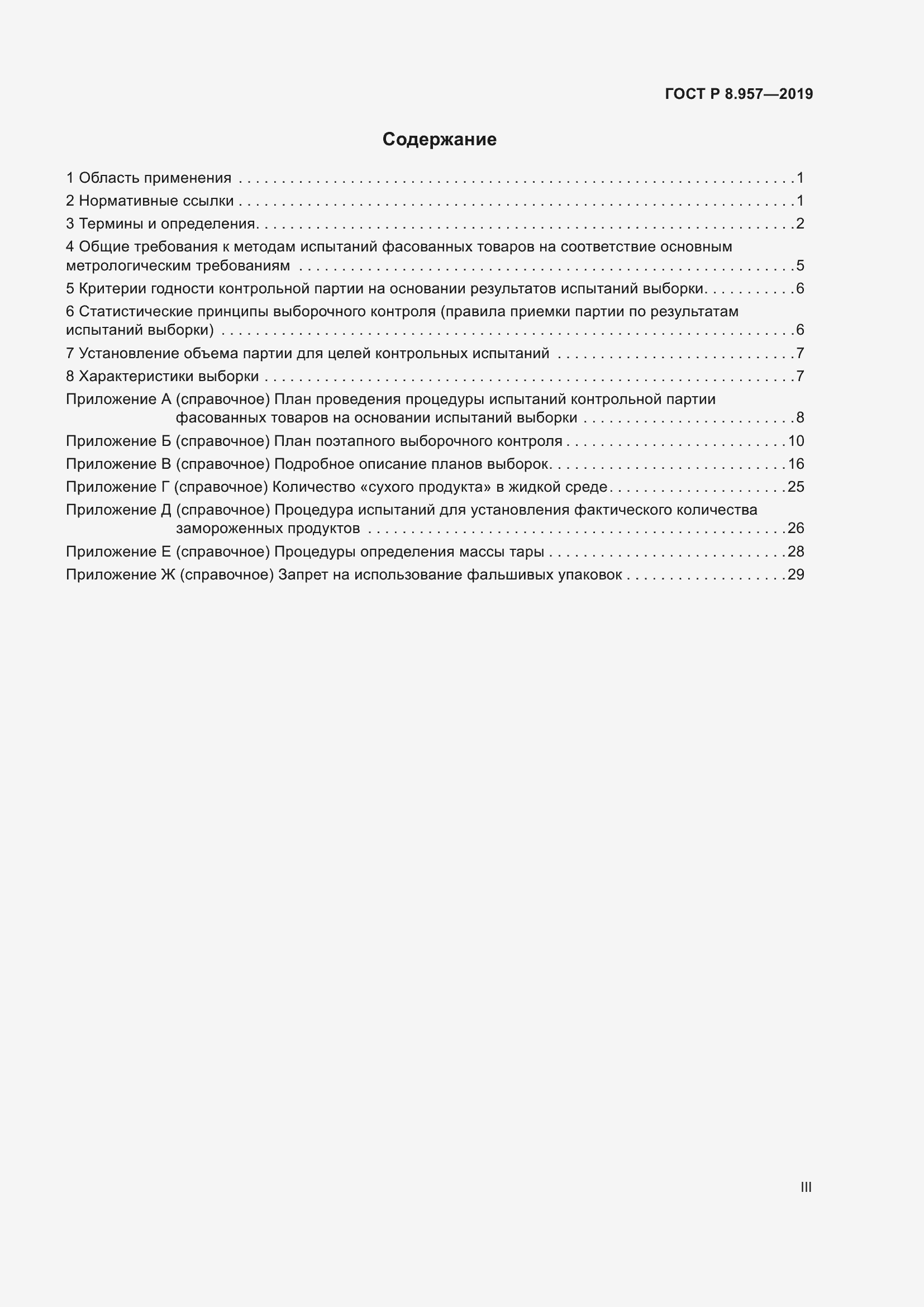 Страница 3 ГОСТ Р 8.957-2019