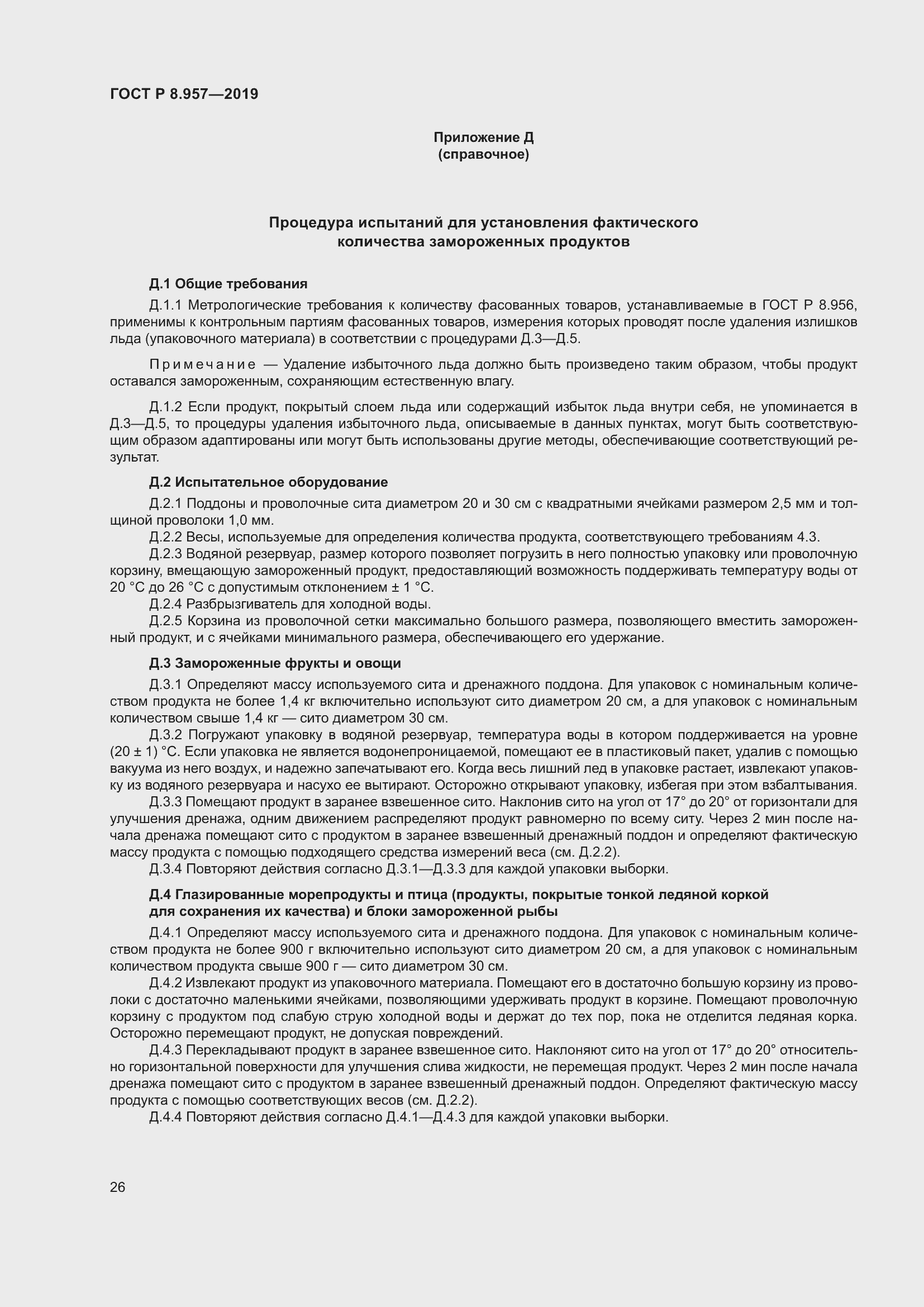 Страница 30 ГОСТ Р 8.957-2019