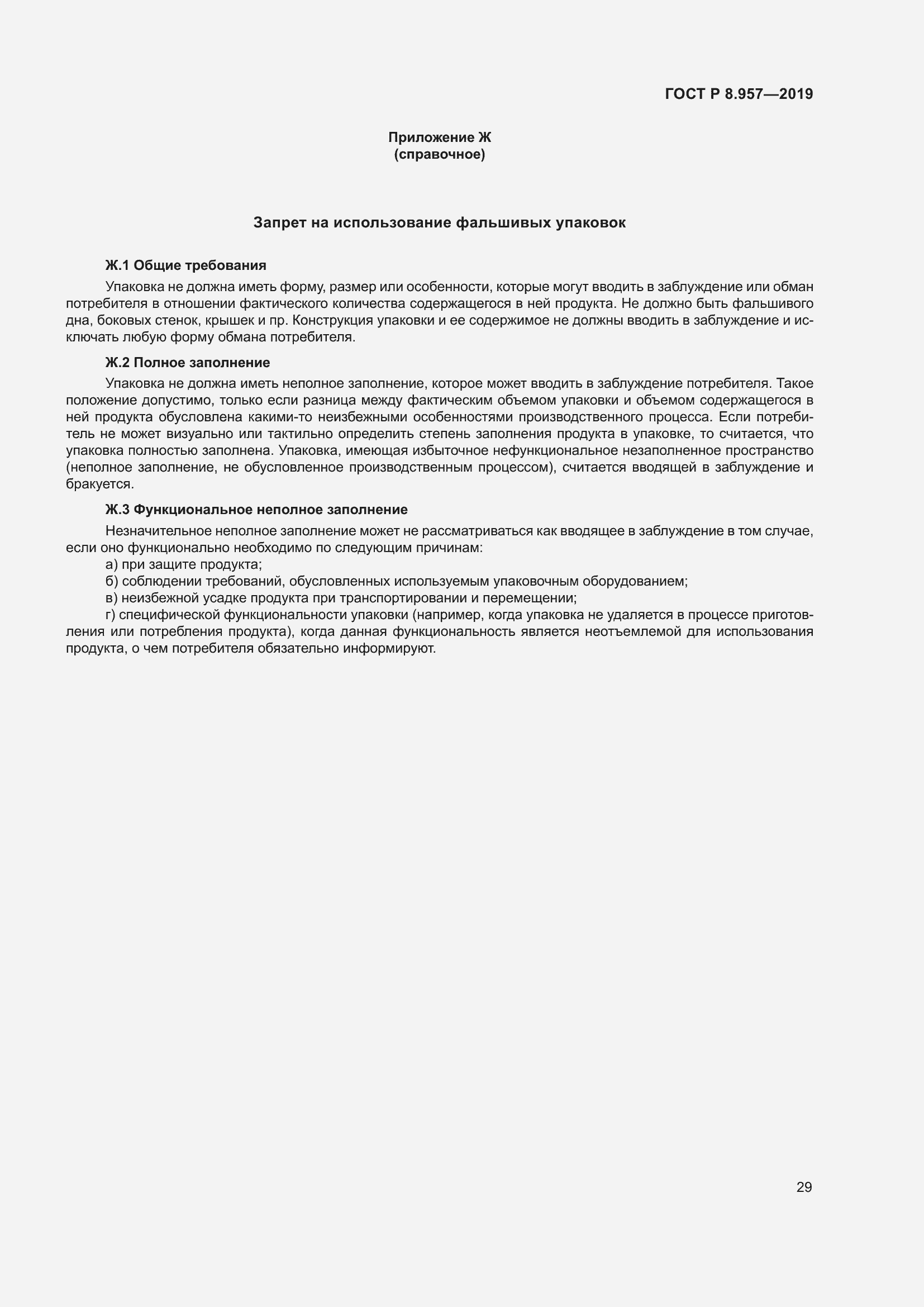 Страница 33 ГОСТ Р 8.957-2019