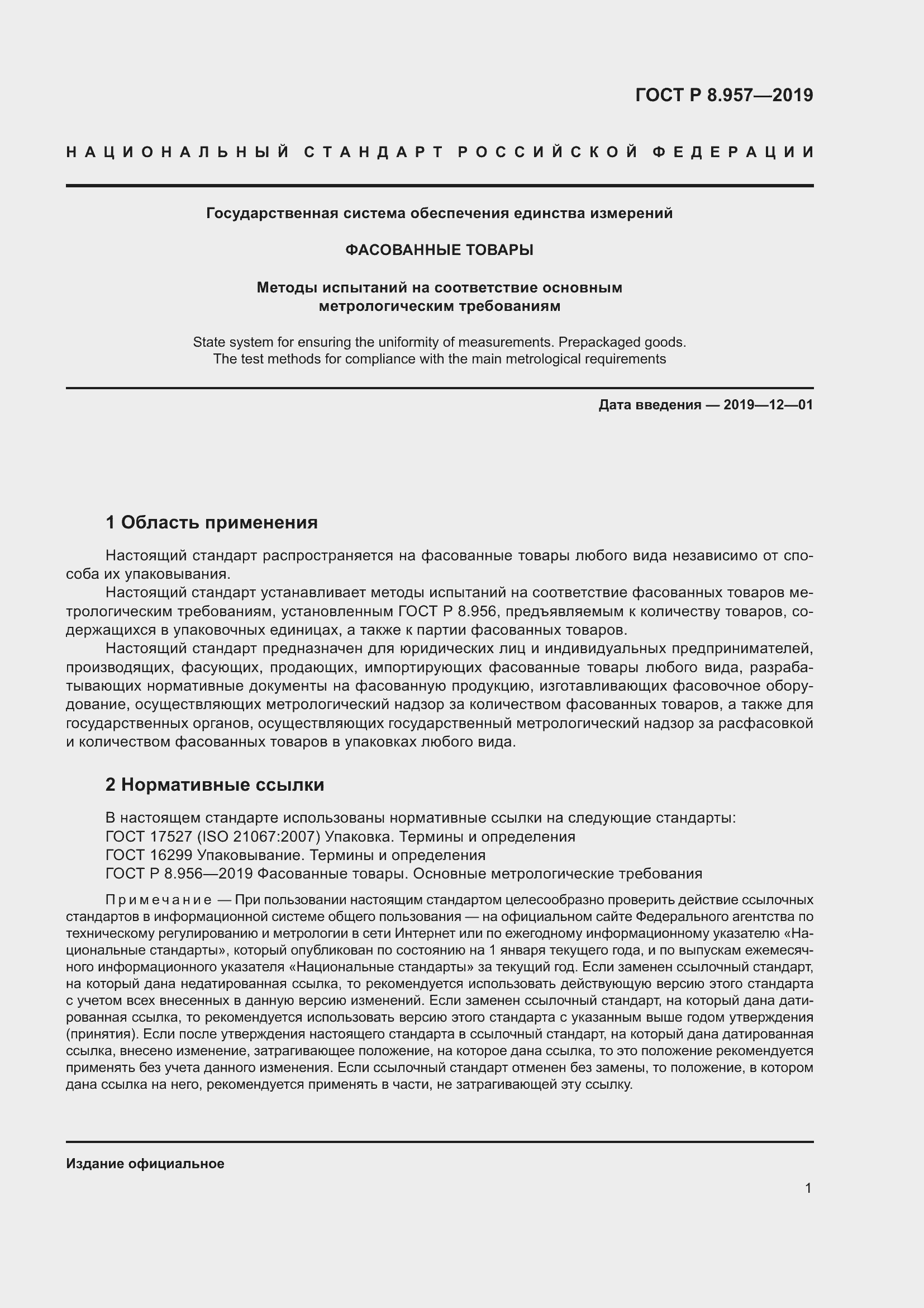 Страница 5 ГОСТ Р 8.957-2019