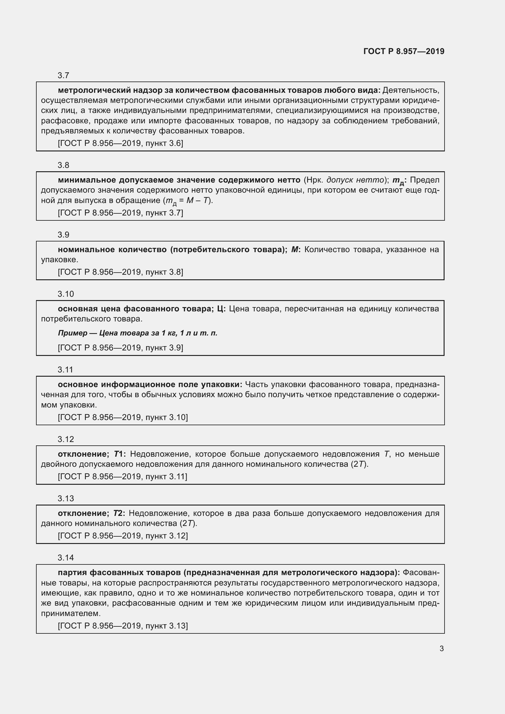 Страница 7 ГОСТ Р 8.957-2019