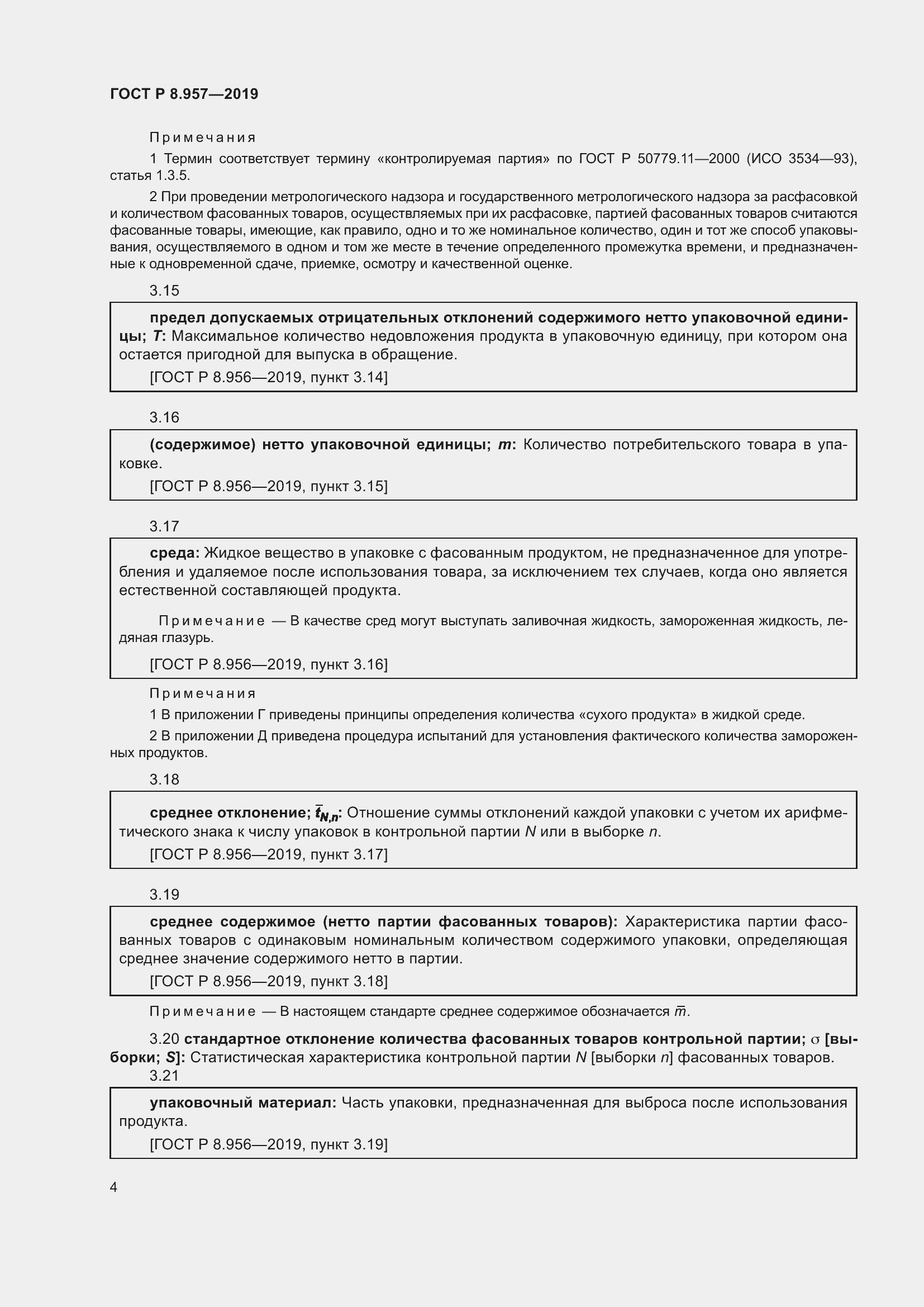 Страница 8 ГОСТ Р 8.957-2019