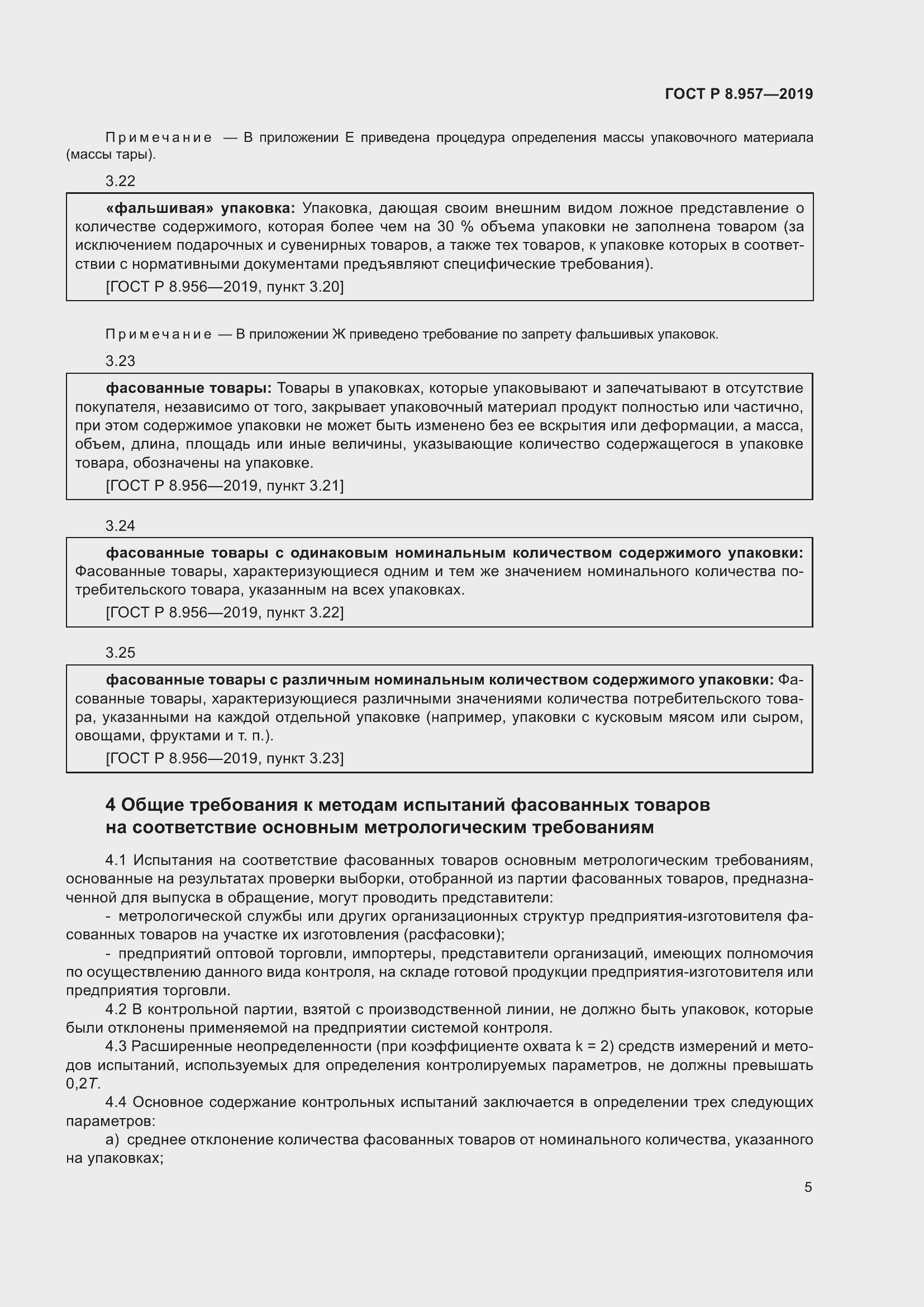 Страница 9 ГОСТ Р 8.957-2019