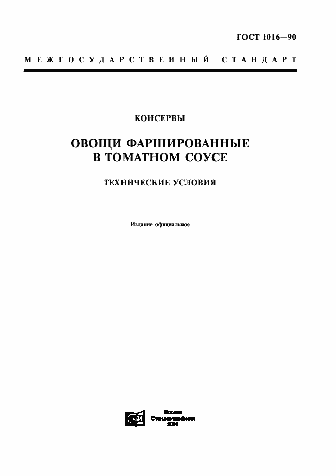 Страница 1 ГОСТ 1016-90