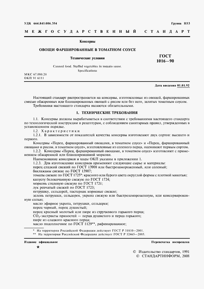 Страница 2 ГОСТ 1016-90