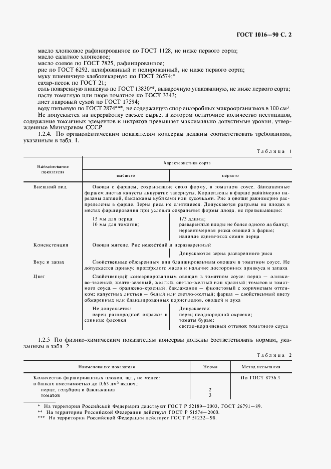 Страница 3 ГОСТ 1016-90