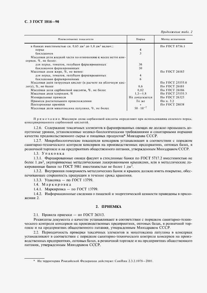 Страница 4 ГОСТ 1016-90