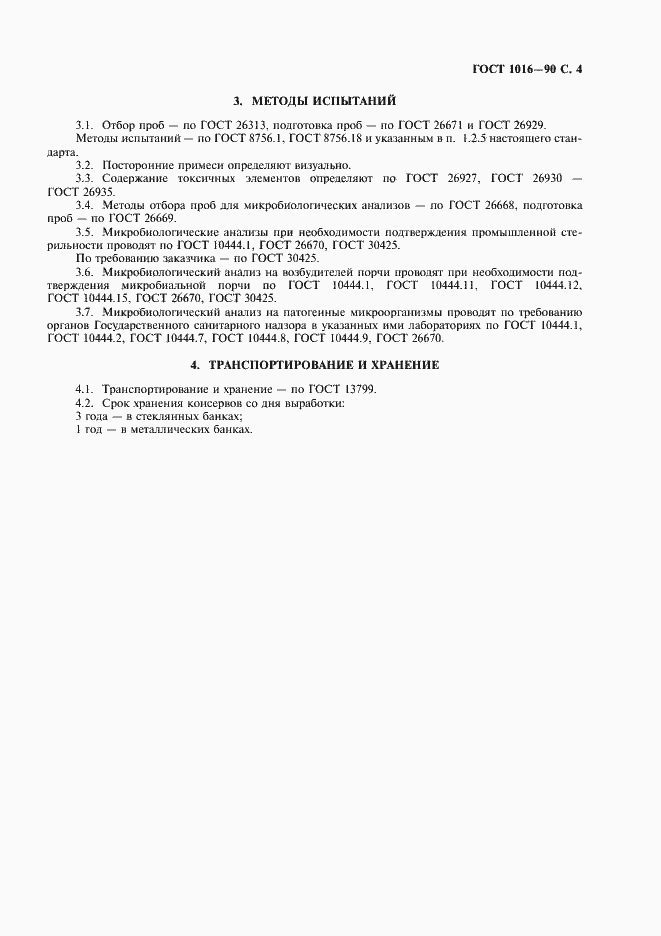 Страница 5 ГОСТ 1016-90