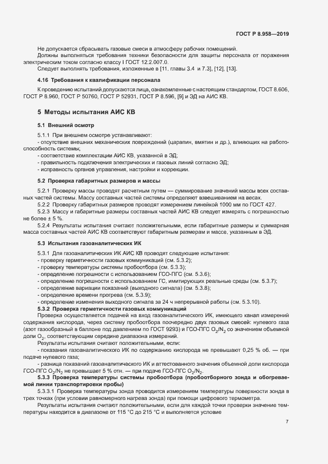 Страница 10 ГОСТ Р 8.958-2019