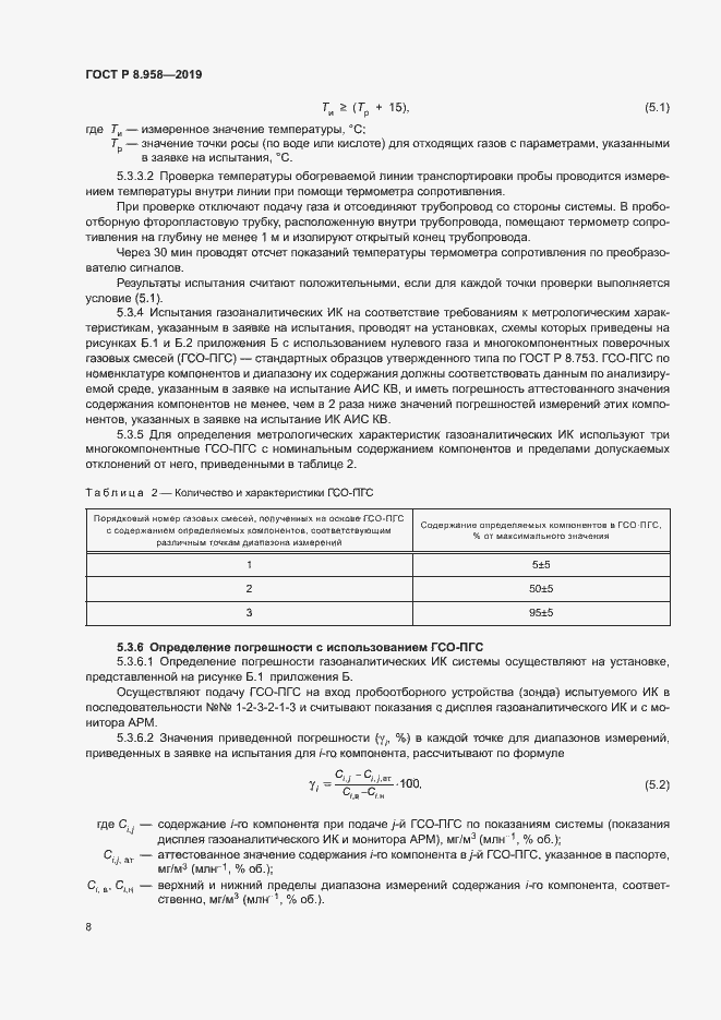 Страница 11 ГОСТ Р 8.958-2019