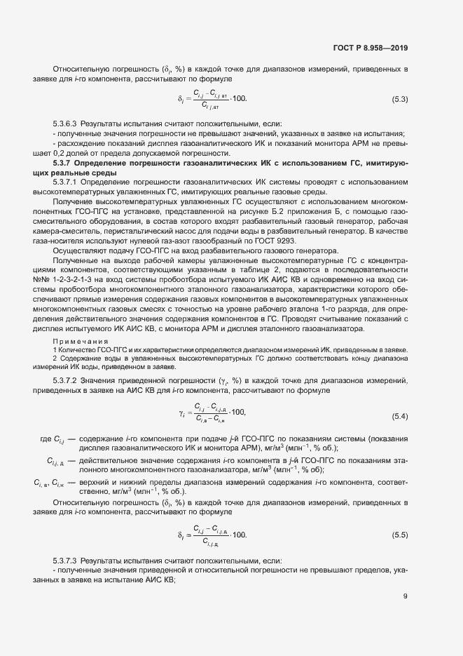 Страница 12 ГОСТ Р 8.958-2019