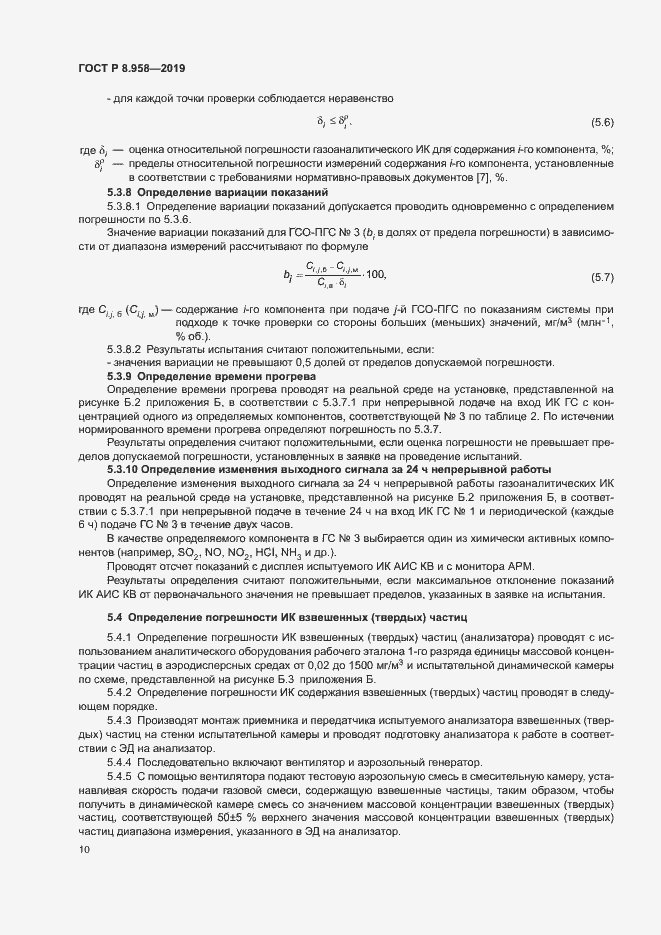 Страница 13 ГОСТ Р 8.958-2019