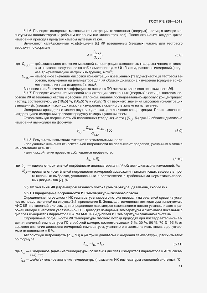 Страница 14 ГОСТ Р 8.958-2019