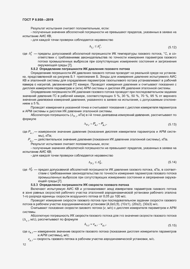 Страница 15 ГОСТ Р 8.958-2019