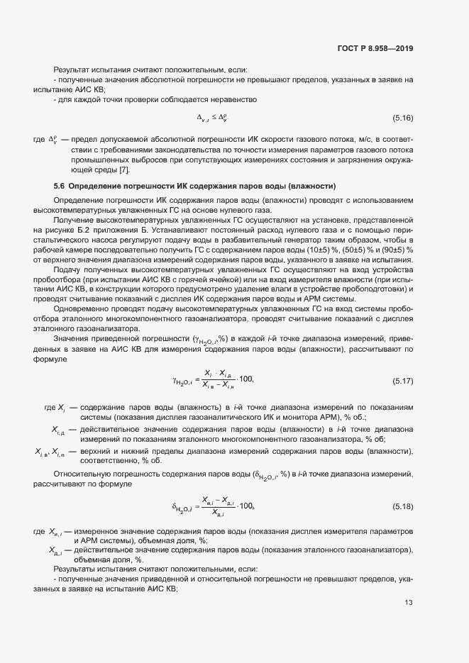 Страница 16 ГОСТ Р 8.958-2019