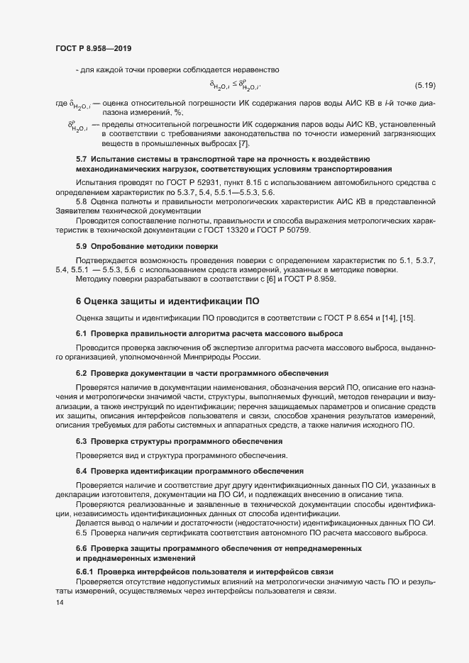 Страница 17 ГОСТ Р 8.958-2019