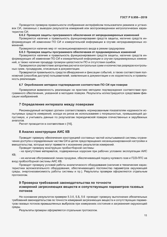 Страница 18 ГОСТ Р 8.958-2019