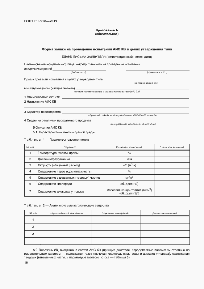 Страница 19 ГОСТ Р 8.958-2019