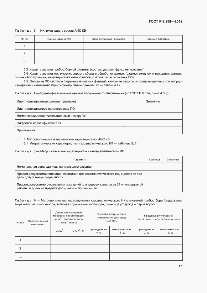 Страница 20 ГОСТ Р 8.958-2019