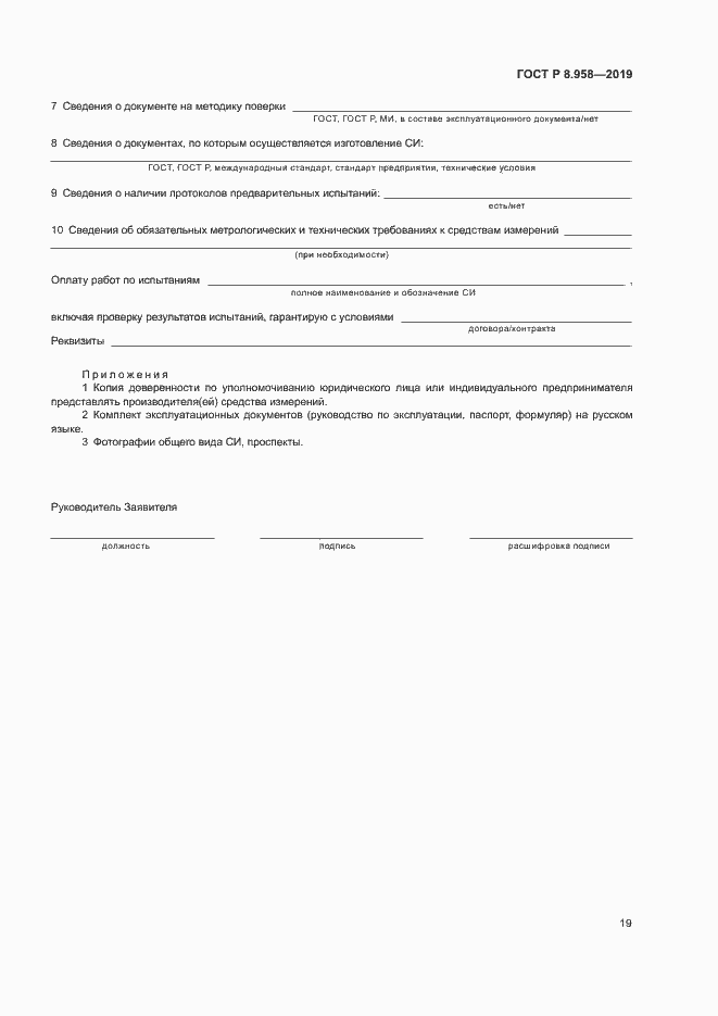 Страница 22 ГОСТ Р 8.958-2019