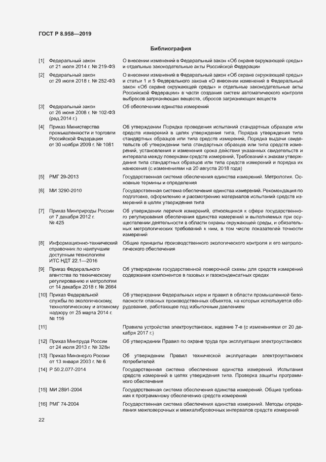 Страница 25 ГОСТ Р 8.958-2019