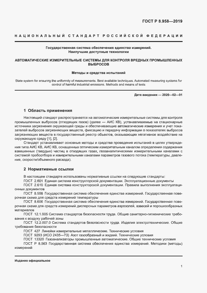 Страница 4 ГОСТ Р 8.958-2019