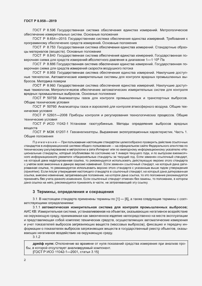 Страница 5 ГОСТ Р 8.958-2019