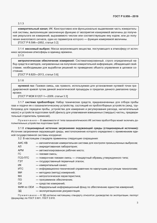 Страница 6 ГОСТ Р 8.958-2019
