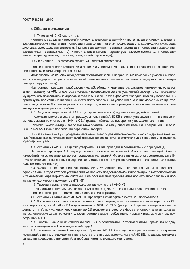 Страница 7 ГОСТ Р 8.958-2019