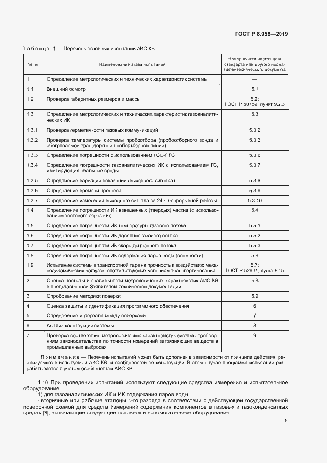 Страница 8 ГОСТ Р 8.958-2019