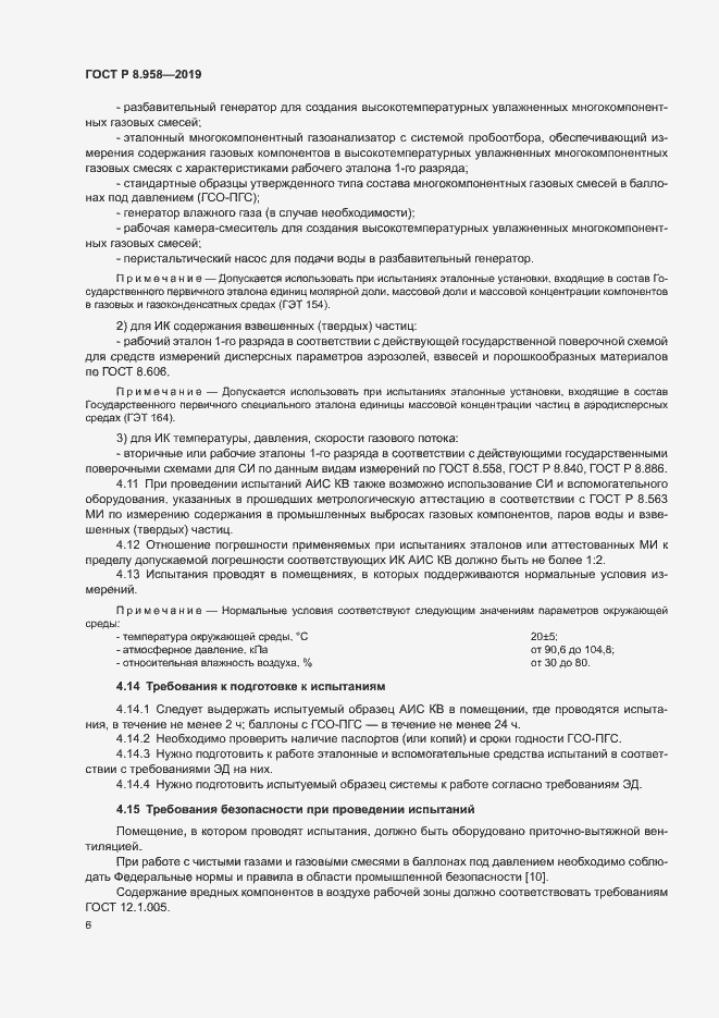 Страница 9 ГОСТ Р 8.958-2019